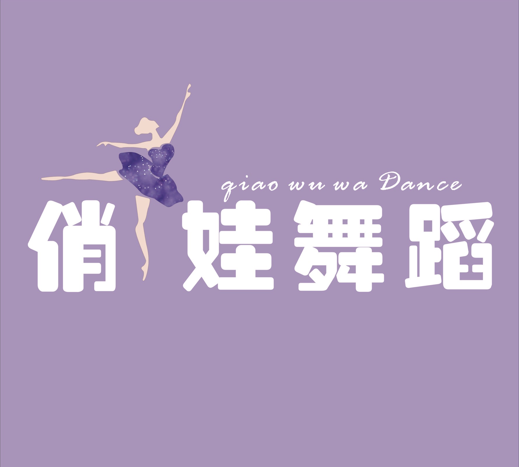 万安县俏舞娃艺术培