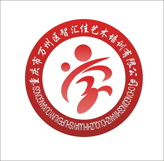 重庆市万州区智汇佳艺术培训有限公司