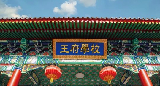 北京王府学校