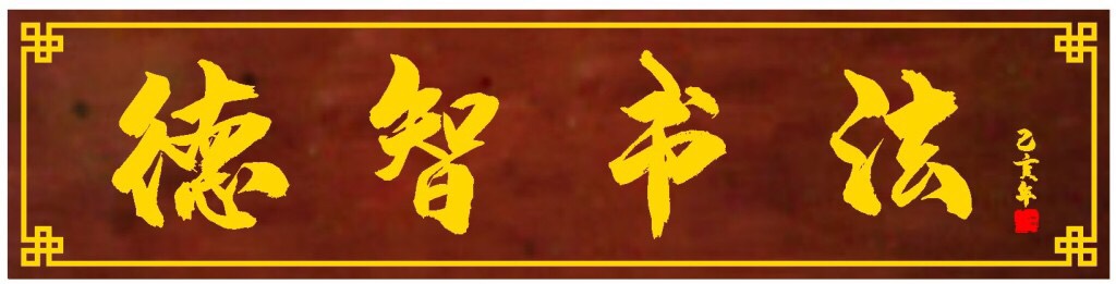 鹤峰县德智书法培训