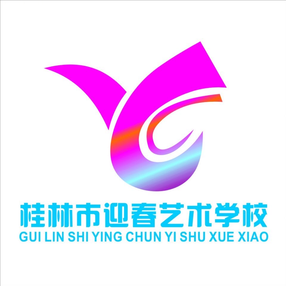 桂林市迎春艺术学校