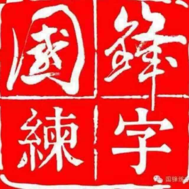 桦川县国锋练字有限
