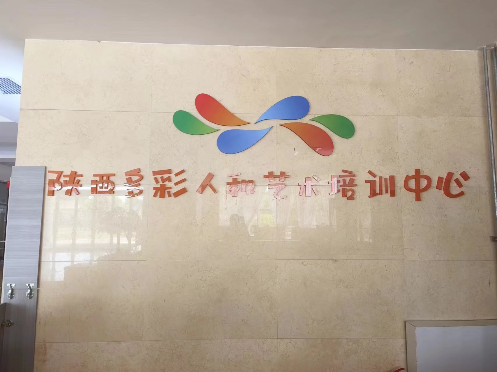 陕西多彩人和艺术培训有限责任公司