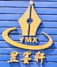 东丰县昱墨轩之涵文
