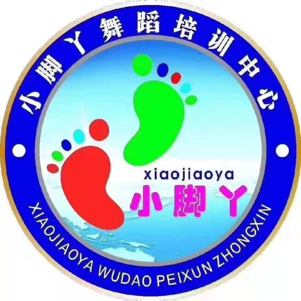 松桃苗族自治县小脚丫舞蹈培训中心有限公司