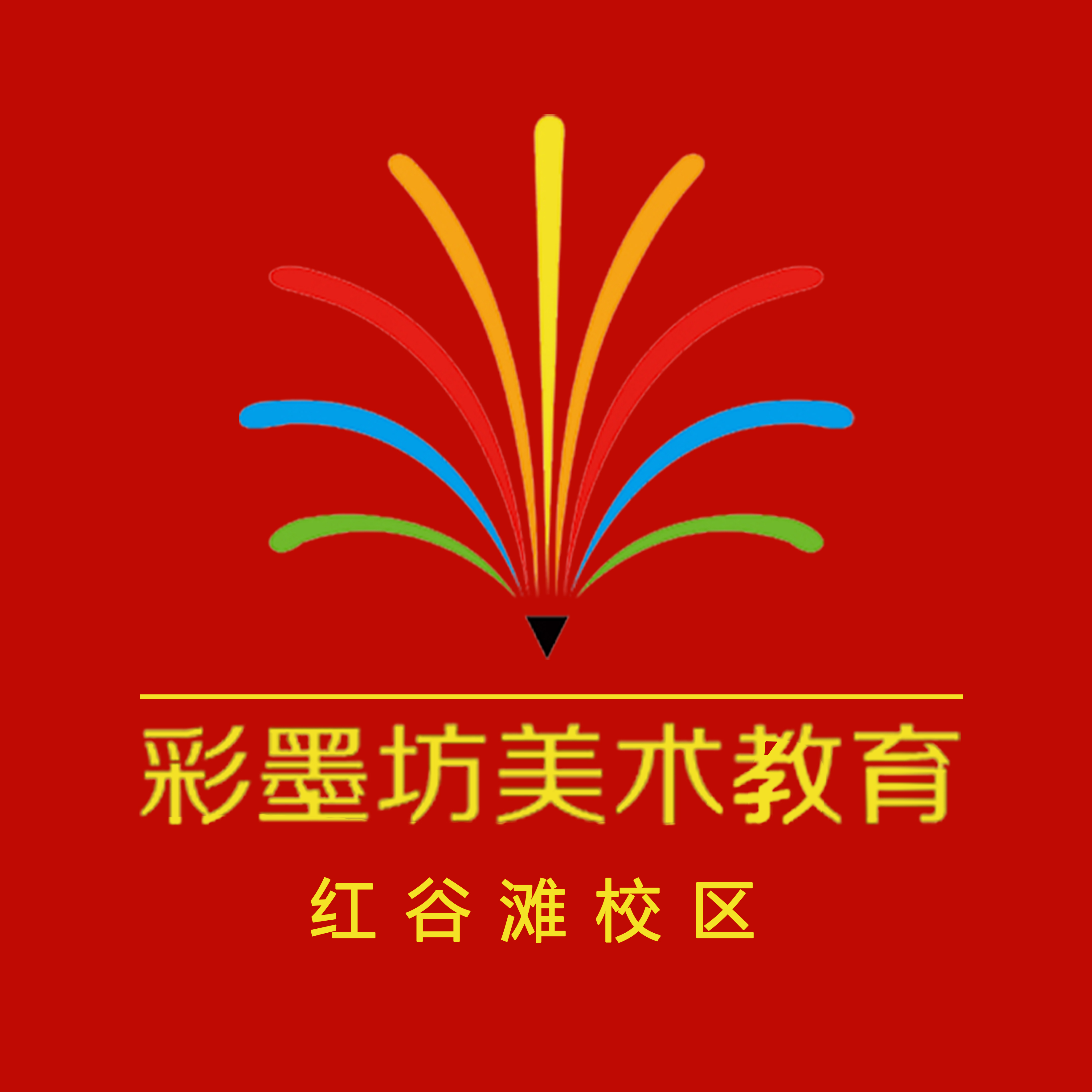 南昌市红谷滩区彩墨坊培训中心有限公司