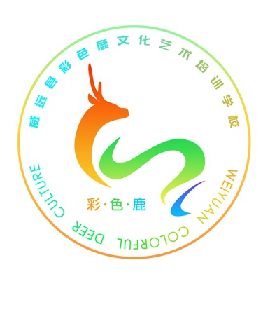 威远县彩色鹿艺术培训有限公司