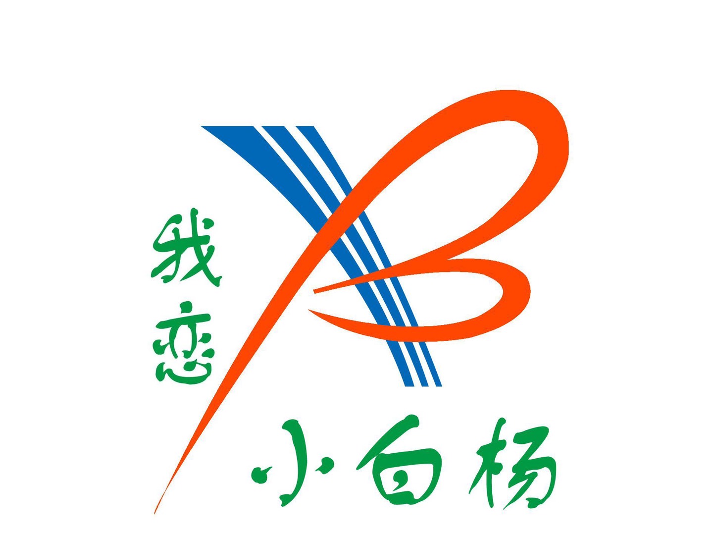 敦煌市我恋小白杨舞