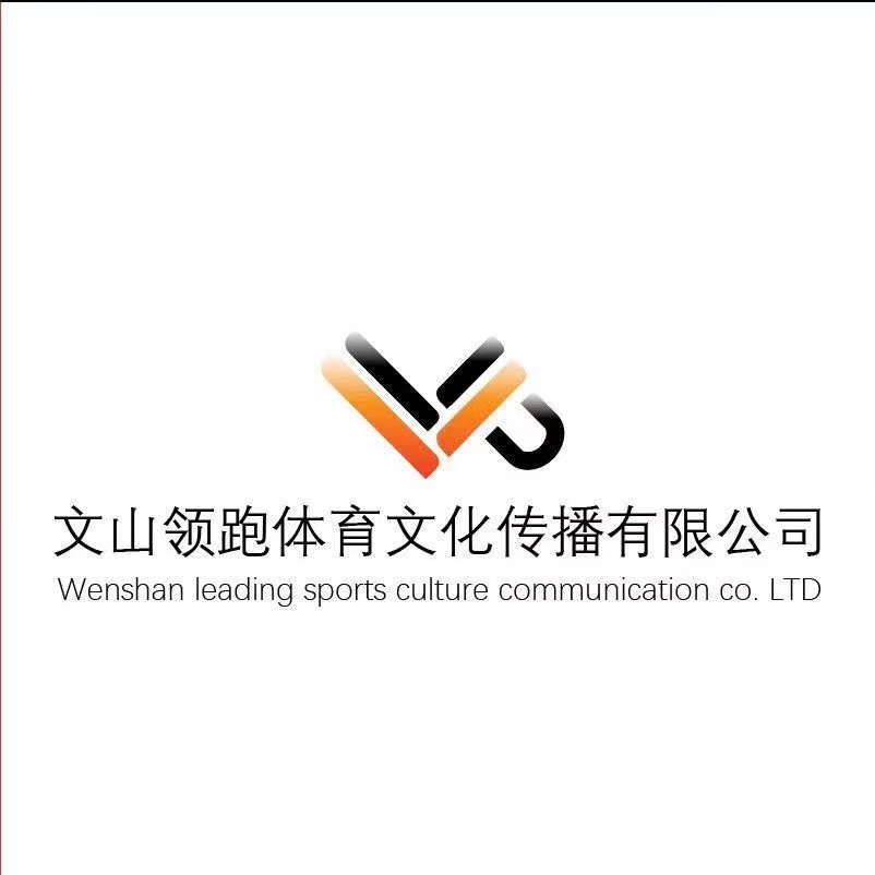 文山领跑体育文化传播有限公司