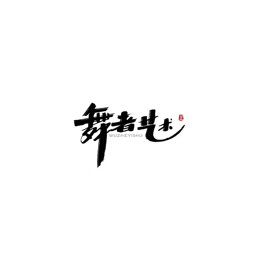 宝鸡市渭滨区舞者艺术培训学校有限公司
