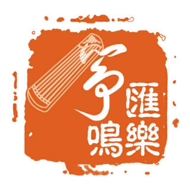 长治市潞州区汇乐筝