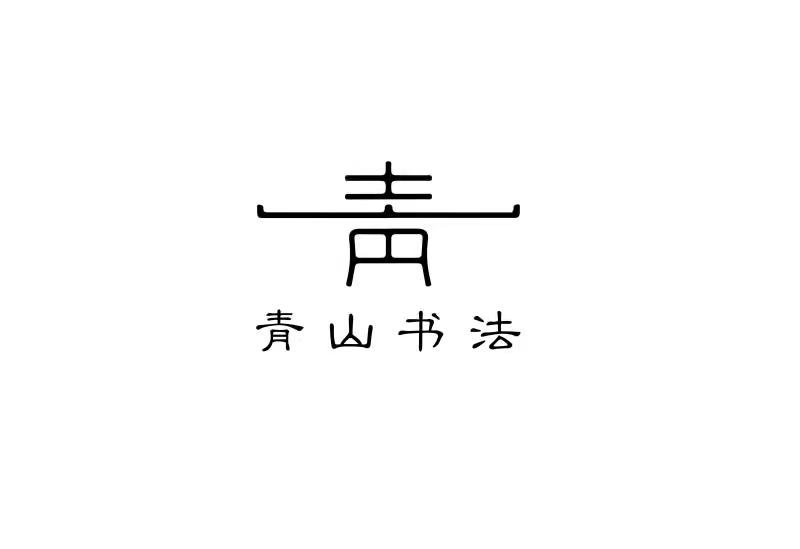 阜新青山艺术教育培