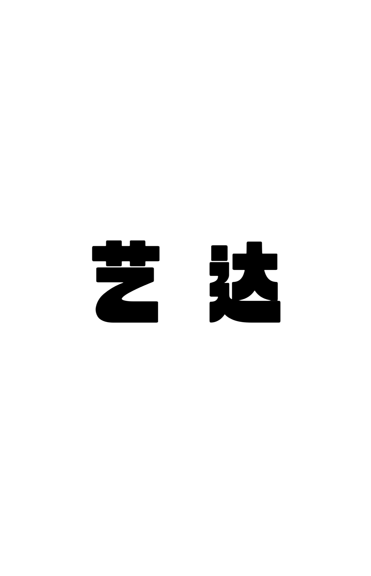 连云港市艺达艺术培训有限公司秀逸苏杭分公司