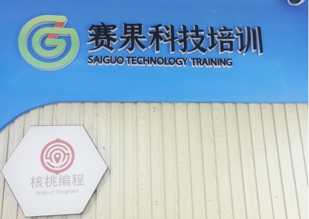 淮安市赛果科技培训有限公司
