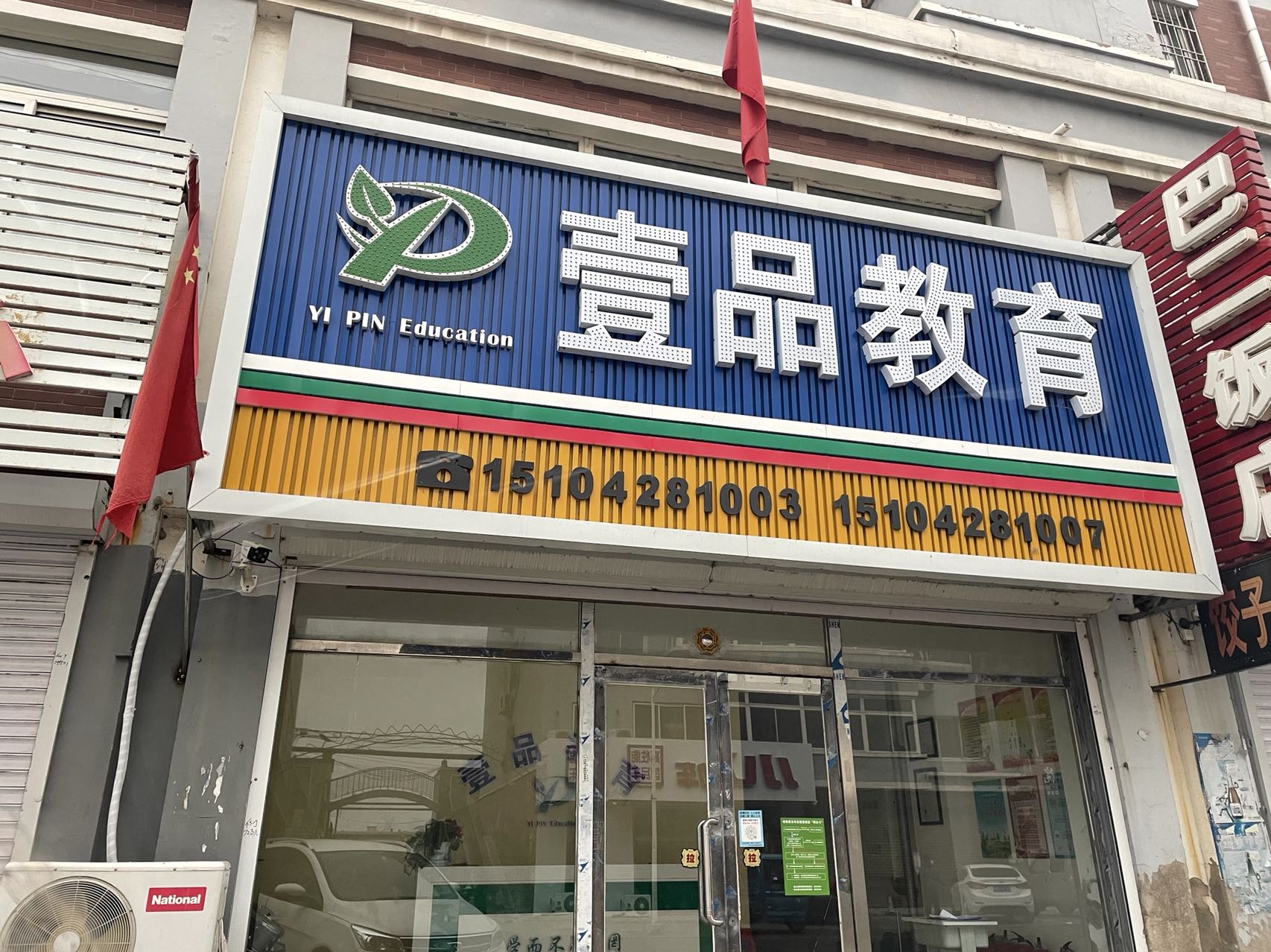 盘山县壹品教育培训中心有限公司