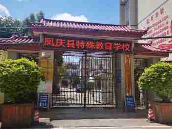 临沧凤庆县特殊教育