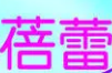 哈密市伊州区蓓蕾舞