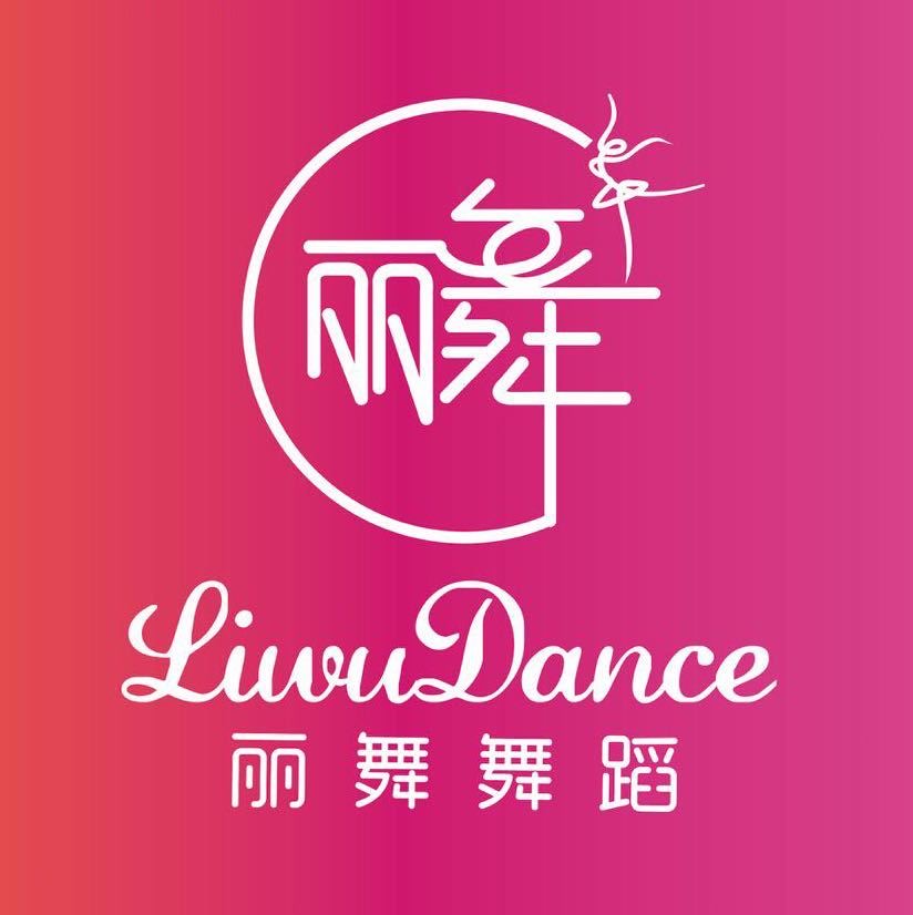 合山市北泗镇丽舞舞蹈艺术培训中心