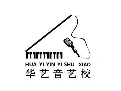 烟台市芝罘区华艺音艺术培训学校有限公司