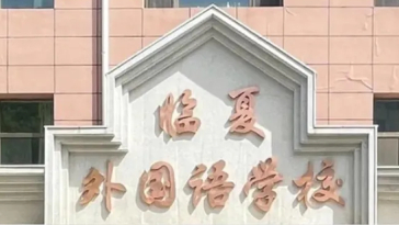 庆阳临夏外国语学校