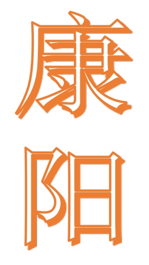 晋江市青阳康阳教育