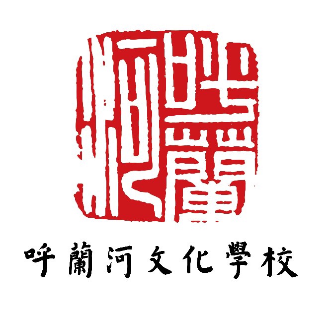 兰西县呼兰河文化学