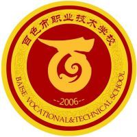 百色市职业技术学校