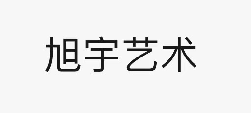 礼泉县旭宇艺术学校