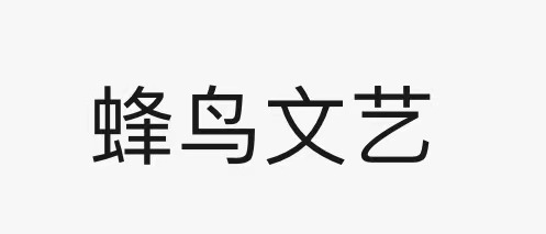 礼泉蜂鸟文化艺术培训有限公司