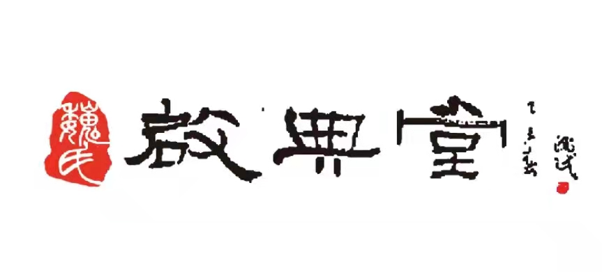 东营开发区魏氏启典
