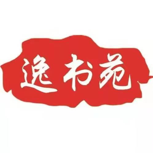 泰安高新区逸書苑艺术培训学校有限公司