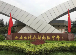 西安西港花园高级中