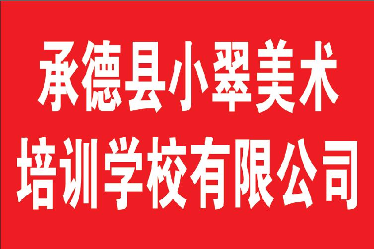 承德县小翠美术培训