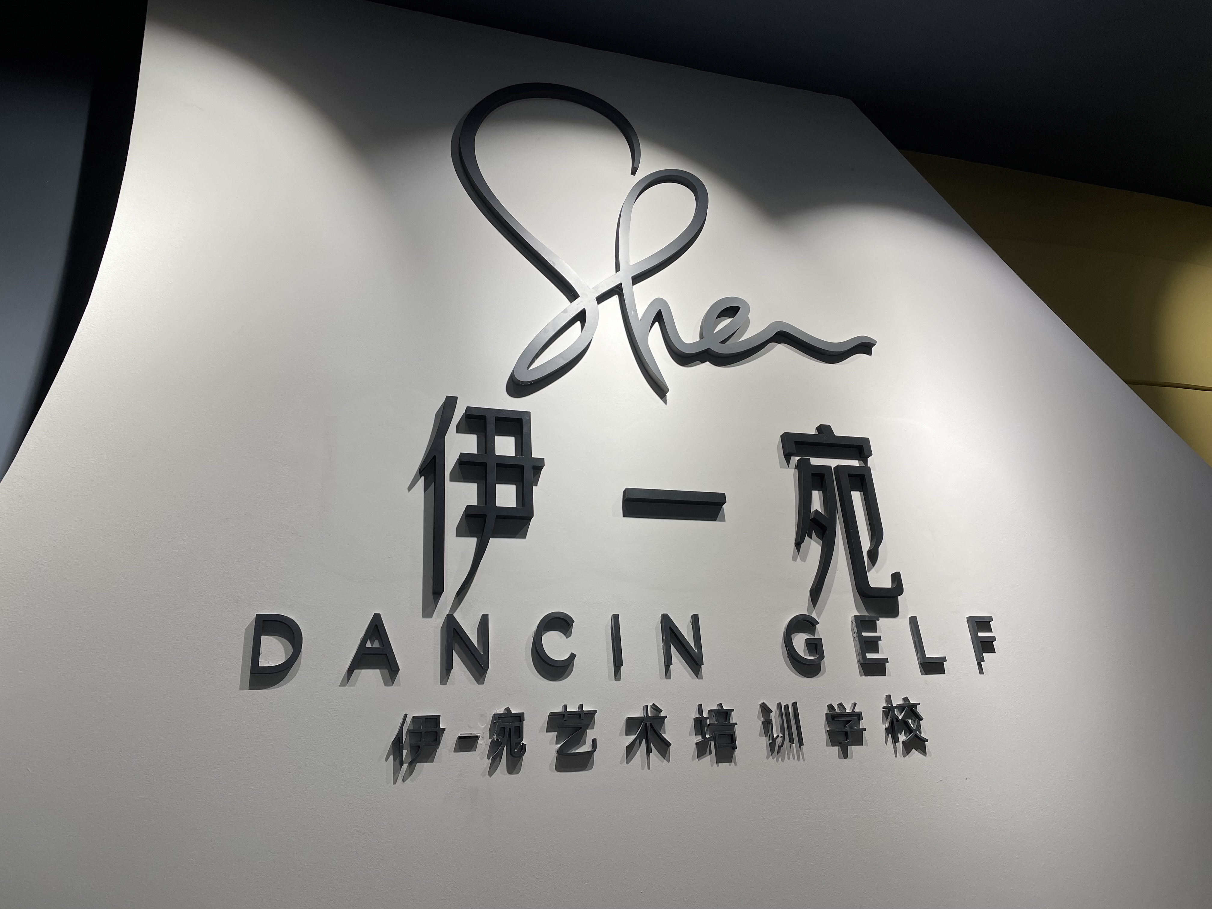 自贡市沿滩区伊一宛艺术培训学校有限公司