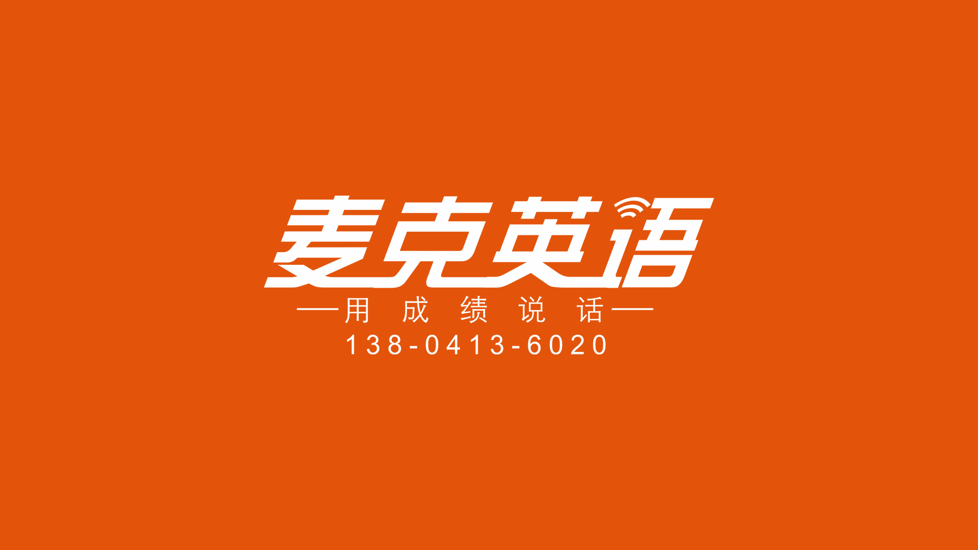 抚顺市新抚区麦克教育培训中心