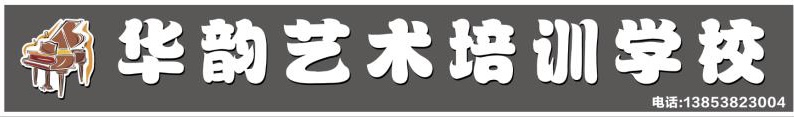肥城市华韵艺术培训