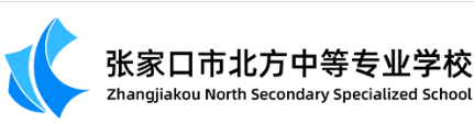 张家口市北方中等专