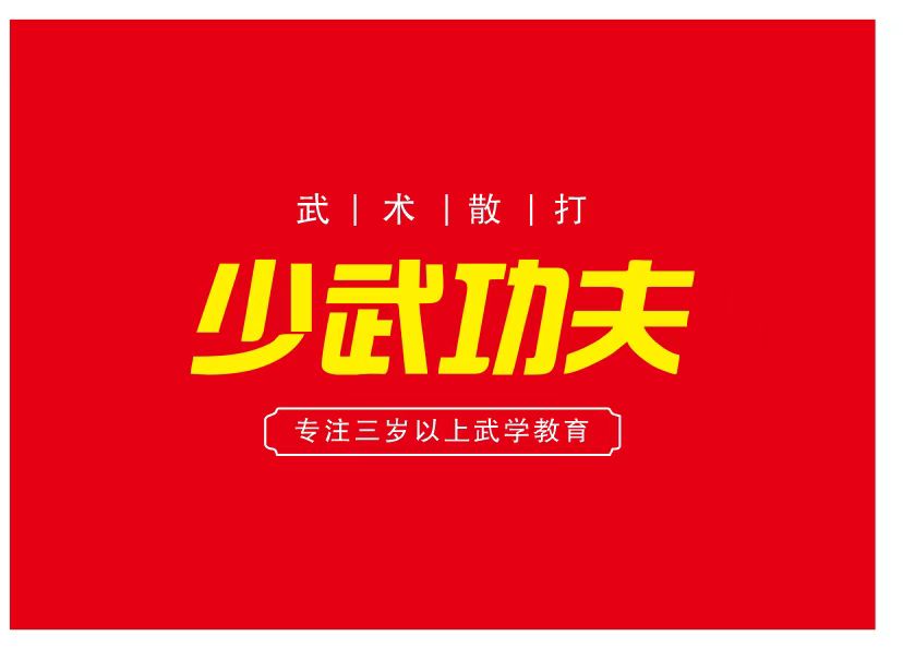 常州少武体育文化有限公司