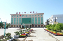 庆阳市机电工程学校