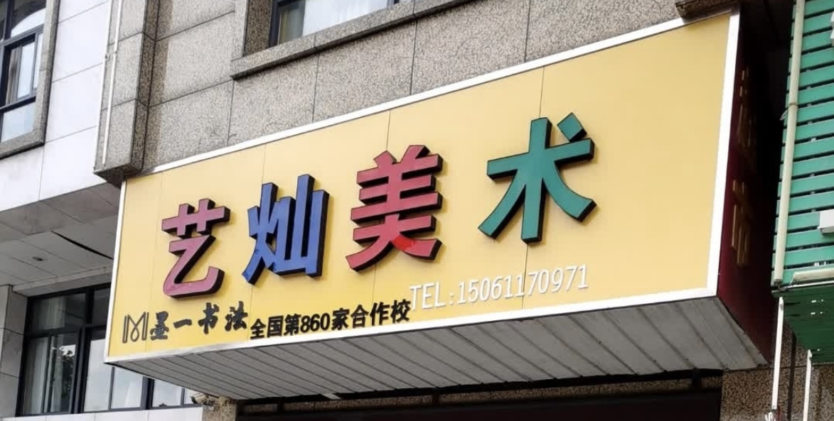 阜宁育美美术培训有限公司