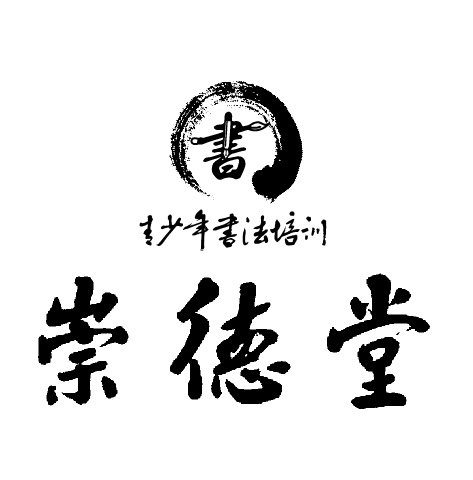 邹平市崇德堂教育培训学校有限公司