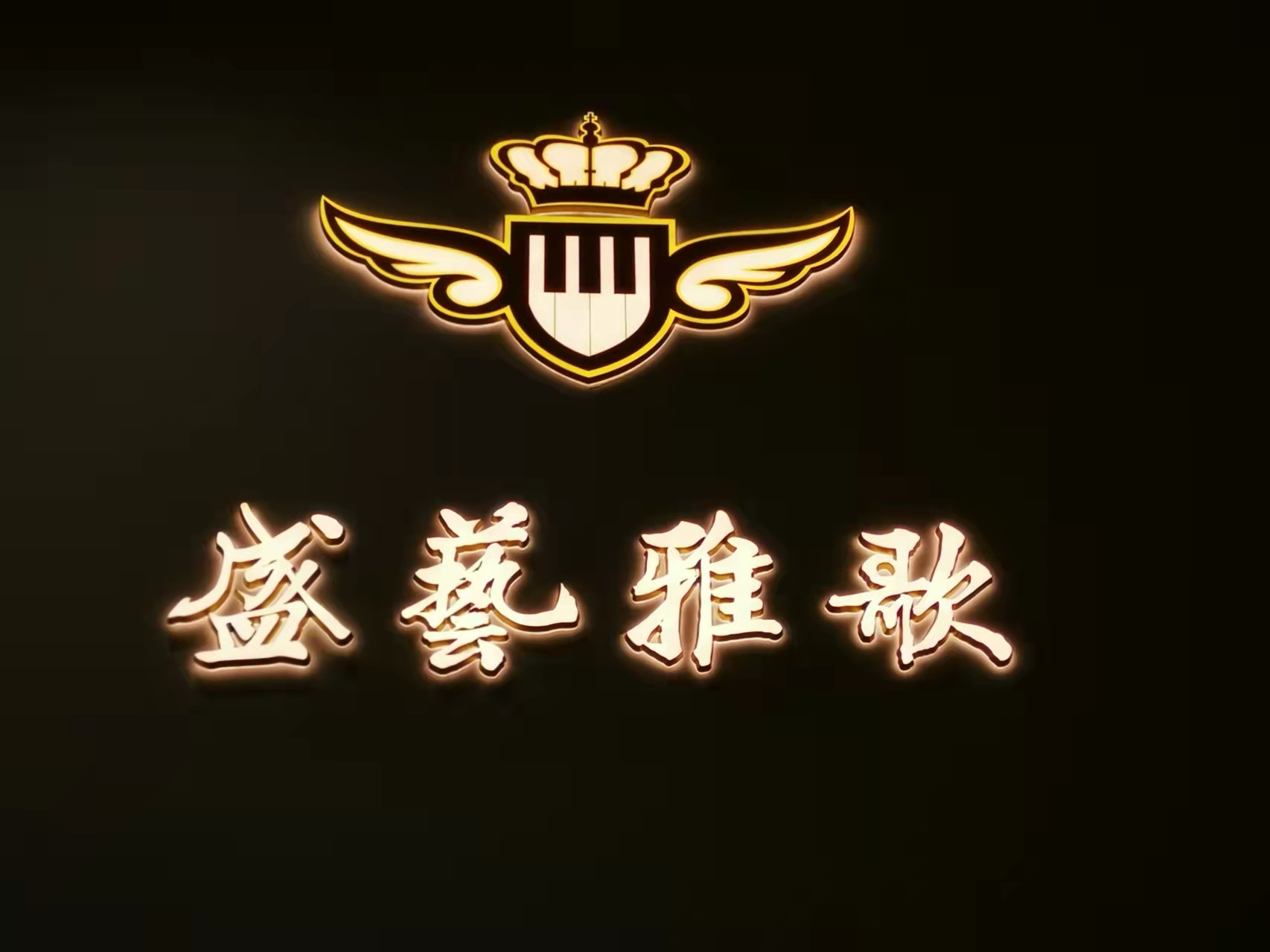 宁波市鄞州区圣雅艺术特长培训有限公司