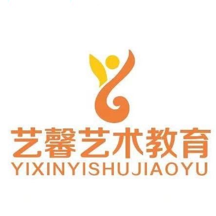 内蒙古艺馨艺术文化培训有限公司