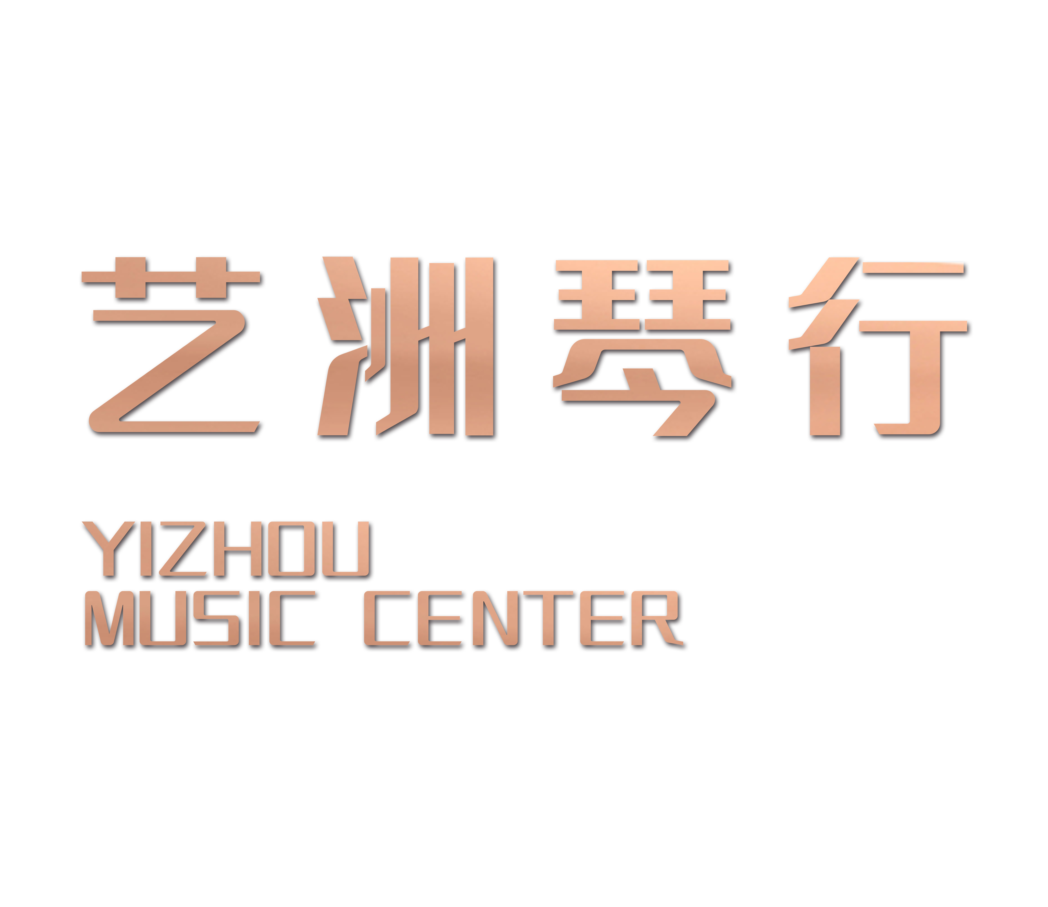 扬中市艺洲琴行