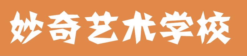 新邵县妙奇艺术培训