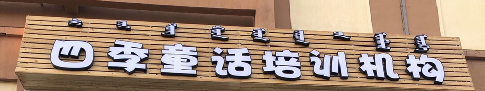 新巴尔虎右旗阿拉坦额莫勒镇四季童话培训机构
