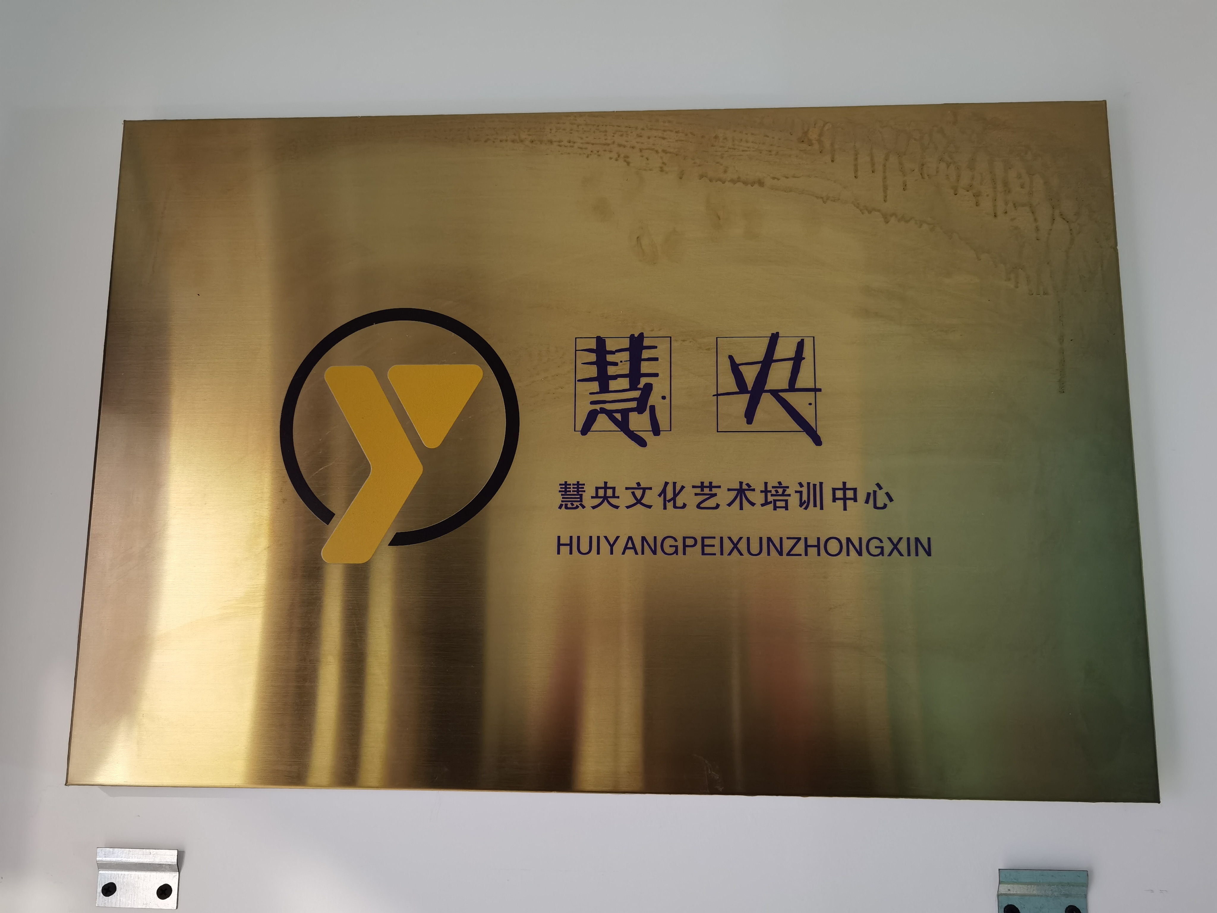 三原县慧央文化艺术