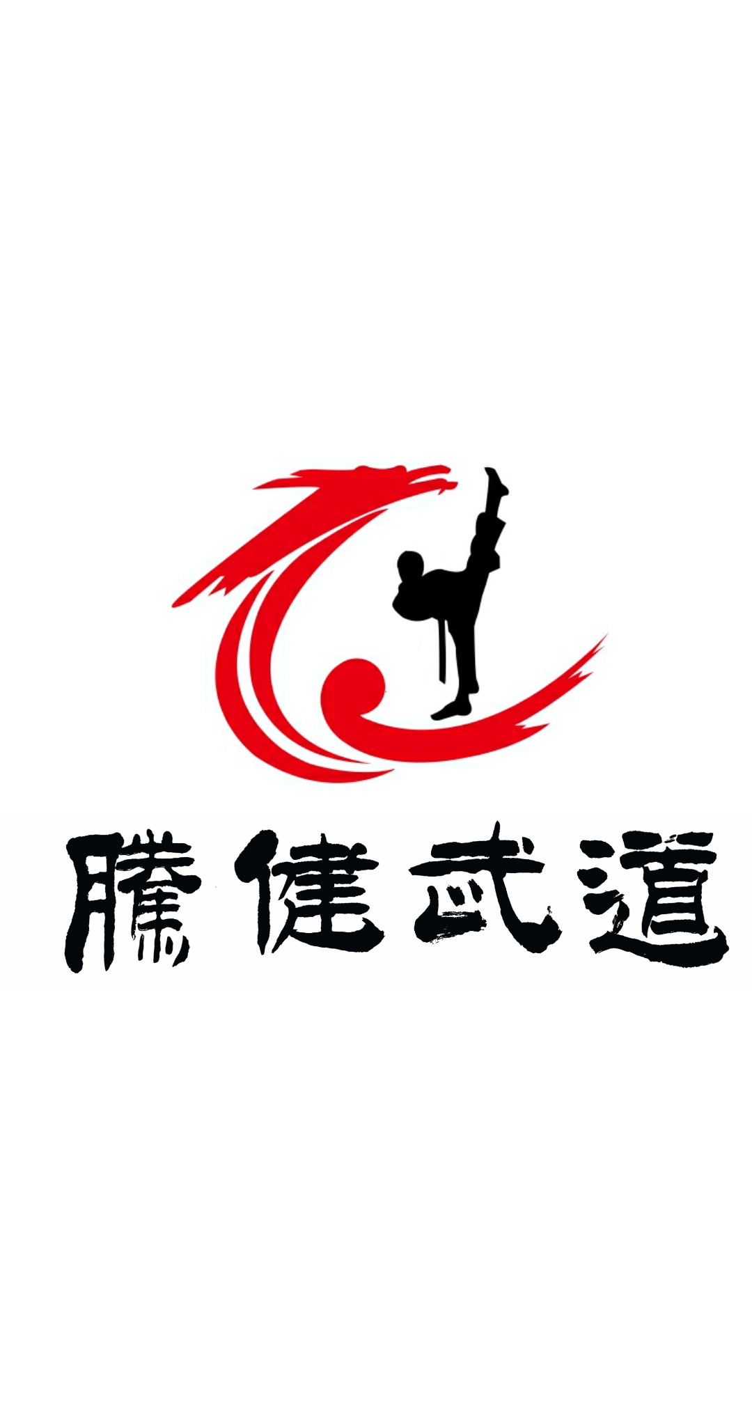泸水腾健武道培训学