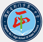荆州荆门市第一中学