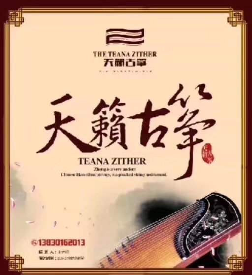 金塔县天籁古筝培训学校有限公司